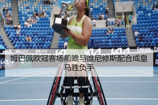 姆巴佩欧冠客场前瞻与维尼修斯配合成皇马胜负手